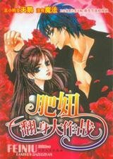 醜女變天鵝來複仇:肥妞翻身大作戰