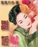 雛姬/指鹿為姬