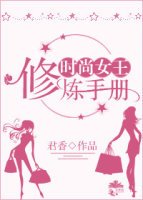 《時尚女王修煉手冊》