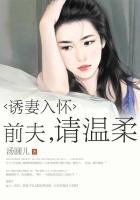 誘妻入懷:前夫,請温柔
