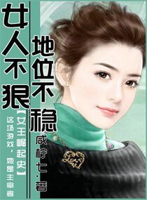 女人不狠,地位不穩/老婆不狠地位不穩