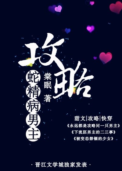 攻略蛇精病男主/攻略病態男主