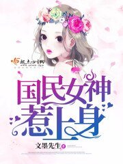 國民女神惹上身