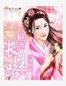 魅惑長生路