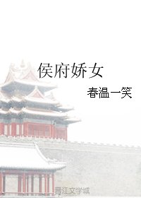 侯府嬌女/蕙質蘭心