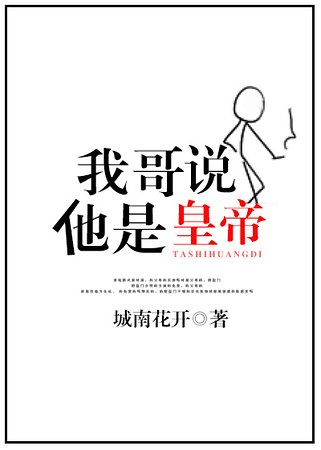 我哥説他是皇帝