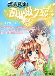 爆笑冤家:南北極之戀/爆笑冤家:我的惡魔少爺
