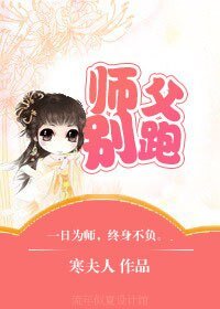 師父別跑