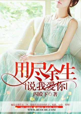 用盡餘生說我愛你