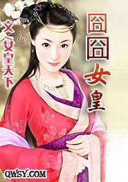 《囧囧女皇》