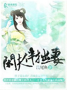 閒夫伴拙妻