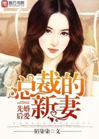 《先婚後愛:總裁的新妻》