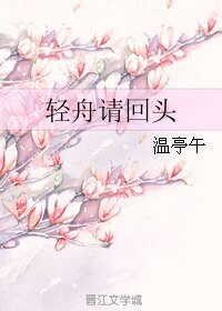 輕舟請回頭