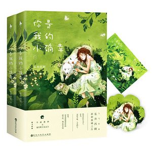你是我的小確幸(網絡版)
