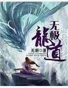 無極龍道