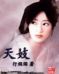 《賦花瀾(又名:天妓)》