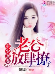 梟少寵妻:老公,放肆撩