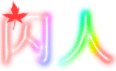廢帝