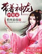 帶着神龍回孃家