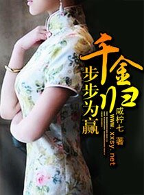 千金歸,步步為贏