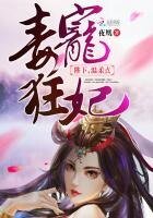 毒寵狂妃:陛下,温柔點