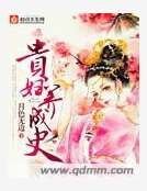 貴婦養成史