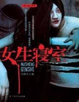 女生寢室(出書版)