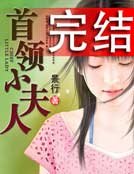 首領小夫人