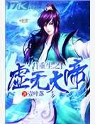 重生之虛無大帝