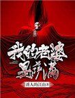 我的老婆是薩滿