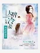 大牌冷妻歸來:離婚請簽字