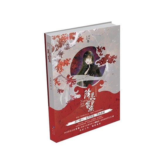 降灵家族（出书版）