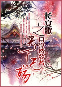 《長安歌之天下無殤》