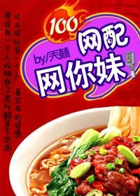 網配網你妹!