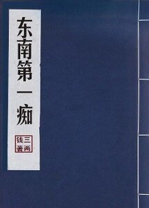 東南第一痴