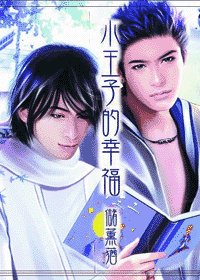 小王子的幸福