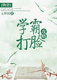 學霸打臉攻略（快穿）