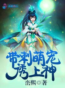 帶刺萌寵誘上神