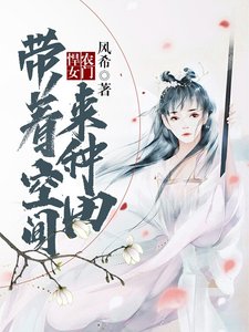 農門悍女:帶着空間來種田