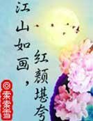 江山如畫,紅顏堪誇