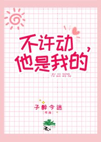 不許動,她是我的/別和我搶貓
