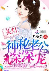 關燈!神秘老公深深寵