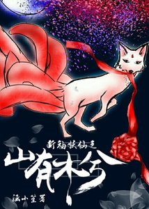 斷袖妖仙之山有木兮