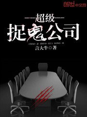 超級捉鬼公司