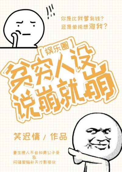 貧窮人設説崩就崩