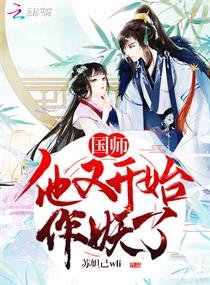 國師他又開始作妖了