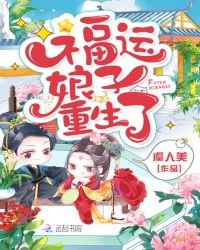福運娘子重生了