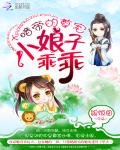 暗帝的尊寵:小娘子乖乖