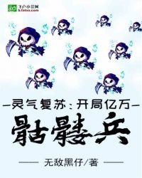 靈氣復甦:開局億萬骷髏兵