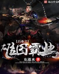 呂布之雄圖霸業